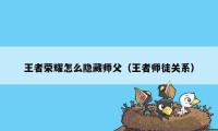 王者荣耀怎么隐藏师父（王者师徒关系）