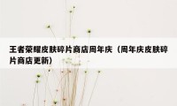 王者荣耀皮肤碎片商店周年庆（周年庆皮肤碎片商店更新）