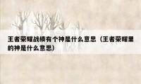 王者荣耀战绩有个神是什么意思（王者荣耀里的神是什么意思）