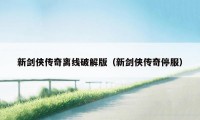 新剑侠传奇离线破解版(新剑侠传奇停服)