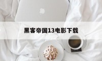 黑客帝国13电影下载（黑客帝国3电影免费观看完整版）