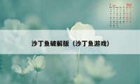 沙丁鱼破解版（沙丁鱼游戏）