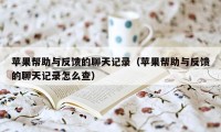 苹果帮助与反馈的聊天记录（苹果帮助与反馈的聊天记录怎么查）