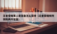 王者荣耀第二套装备怎么获得（王者荣耀如何预购两件装备）
