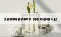 王者荣耀中名字带昕的(带有昕的网名大全)