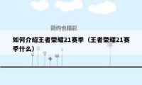 如何介绍王者荣耀21赛季（王者荣耀21赛季什么）