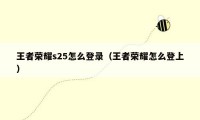 王者荣耀s25怎么登录（王者荣耀怎么登上）