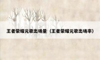 王者荣耀元歌出场量（王者荣耀元歌出场率）