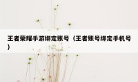 王者荣耀手游绑定账号（王者账号绑定手机号）