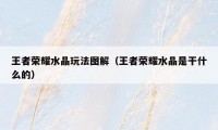 王者荣耀水晶玩法图解（王者荣耀水晶是干什么的）