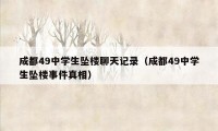 成都49中学生坠楼聊天记录（成都49中学生坠楼事件真相）