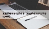 王者荣耀新手出装教学（王者荣耀新手出装基础知识）