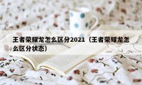 王者荣耀龙怎么区分2021（王者荣耀龙怎么区分状态）