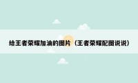 给王者荣耀加油的图片（王者荣耀配图说说）