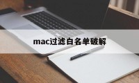 mac过滤白名单破解（路由器mac过滤白名单破解）