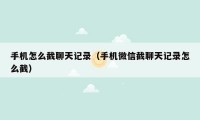 手机怎么截聊天记录（手机微信截聊天记录怎么截）