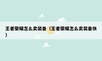 王者荣耀怎么卖装备（王者荣耀怎么卖装备快）