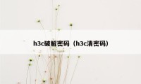 h3c破解密码（h3c清密码）