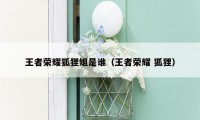 王者荣耀狐狸姐是谁(王者荣耀 狐狸)