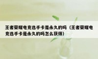 王者荣耀电竞选手卡是永久的吗（王者荣耀电竞选手卡是永久的吗怎么获得）