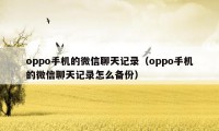 oppo手机的微信聊天记录（oppo手机的微信聊天记录怎么备份）