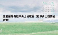 王者荣耀有铠甲勇士的歌曲（铠甲勇士铠传的歌曲）
