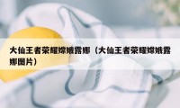 大仙王者荣耀嫦娥露娜（大仙王者荣耀嫦娥露娜图片）