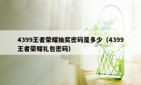 4399王者荣耀抽奖密码是多少（4399王者荣耀礼包密码）