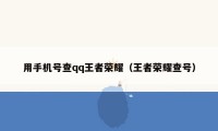 用手机号查qq王者荣耀（王者荣耀查号）