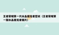 王者荣耀第一代水晶猎龙者壁纸（王者荣耀第一版水晶猎龙者图片）