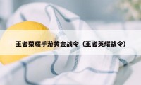 王者荣耀手游黄金战令（王者英耀战令）