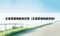 王者荣耀杨戬变厉害（王者荣耀杨戬很强）
