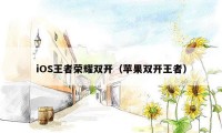 iOS王者荣耀双开（苹果双开王者）
