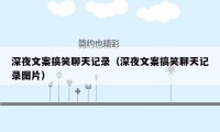 深夜文案搞笑聊天记录（深夜文案搞笑聊天记录图片）