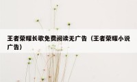 王者荣耀长歌免费阅读无广告（王者荣耀小说广告）