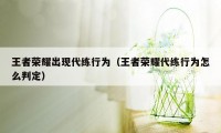 王者荣耀出现代练行为（王者荣耀代练行为怎么判定）