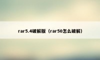 rar5.4破解版（rar50怎么破解）