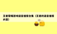 王者荣耀游戏语音播报合集（王者的语音播报内容）
