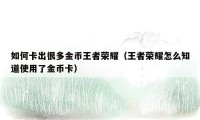 如何卡出很多金币王者荣耀（王者荣耀怎么知道使用了金币卡）