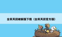 全民天团破解版下载（全民天团官方版）