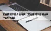 王者荣耀李信皮肤时间（王者荣耀李信新皮肤什么时候出）