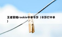 王者荣耀rookie中单卡莎（卡莎打中单）