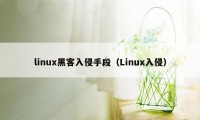 linux黑客入侵手段（Linux入侵）