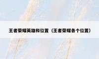 王者荣耀英雄和位置（王者荣耀各个位置）