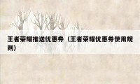 王者荣耀推送优惠券(王者荣耀优惠券使用规则)