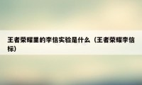王者荣耀里的李信实验是什么（王者荣耀李信标）