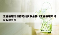 王者荣耀排位称号的获取条件（王者荣耀如何获取称号?）