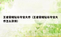 王者荣耀钻石夺宝大乔(王者荣耀钻石夺宝大乔怎么获得)