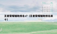 王者荣耀辅助排名s7（王者荣耀辅助排名前十）