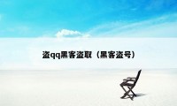 盗qq黑客盗取（黑客盗号）